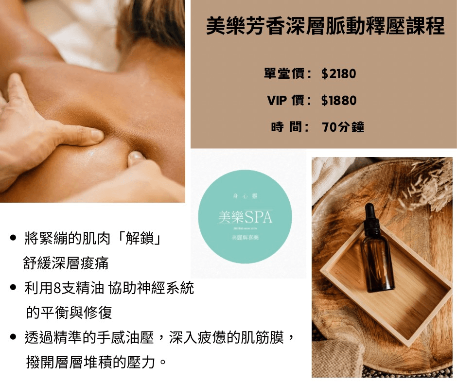 美樂芳香深層脈動釋壓課程新上架